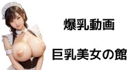 爆乳動画　巨乳美女の館